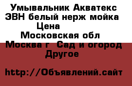  Умывальник Акватекс ЭВН/белый/нерж.мойка › Цена ­ 2 710 - Московская обл., Москва г. Сад и огород » Другое   